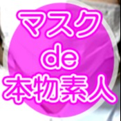 マスクde本物素人　Mask